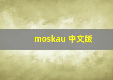 moskau 中文版